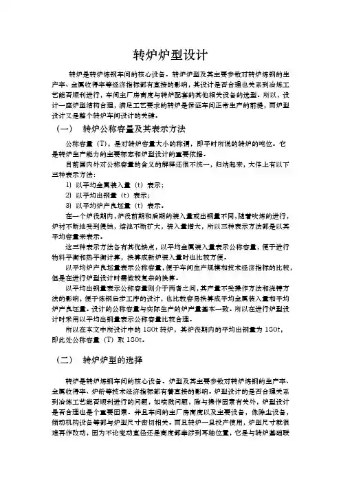 180t顶吹氧转炉炉型尺寸计算