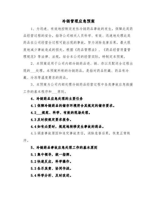 冷链管理应急预案（二篇）