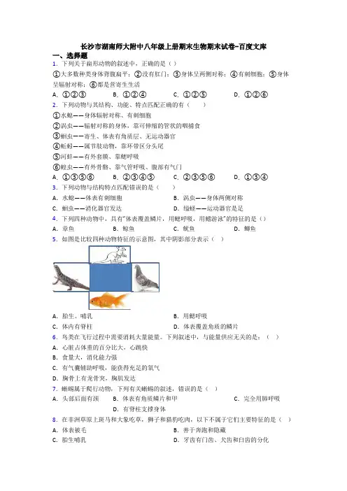 长沙市湖南师大附中八年级上册期末生物期末试卷-百度文库