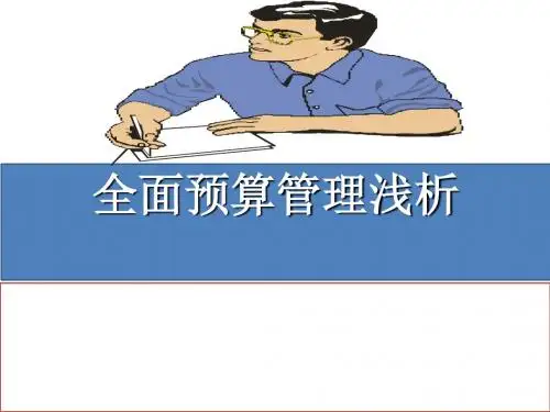 全面预算管理培训(PPT 70张)