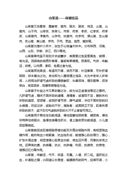 山茱萸——保健佳品