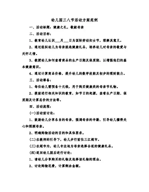 幼儿园三八节活动方案范例（四篇）