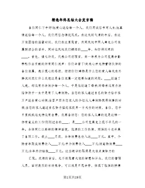 精选年终总结大会发言稿（5篇）