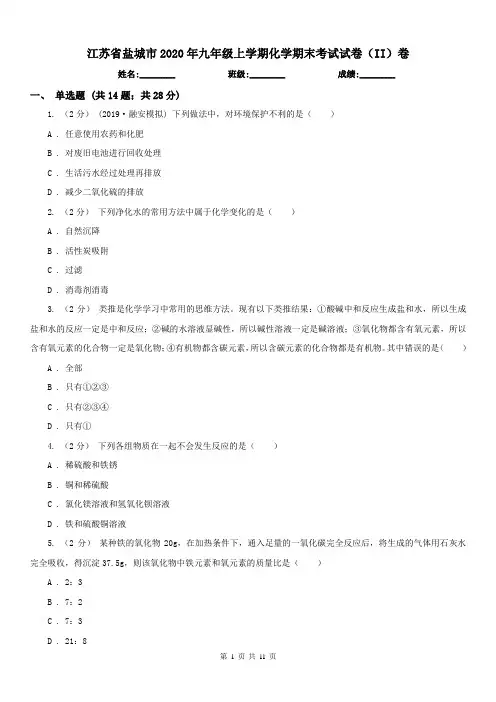 江苏省盐城市2020年九年级上学期化学期末考试试卷(II)卷