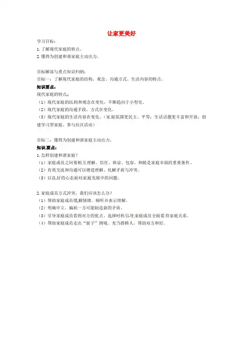 山东省七年级道德与法治上册师长情谊第七课亲情之爱第3框让家更美好重点知识汇编新人教版