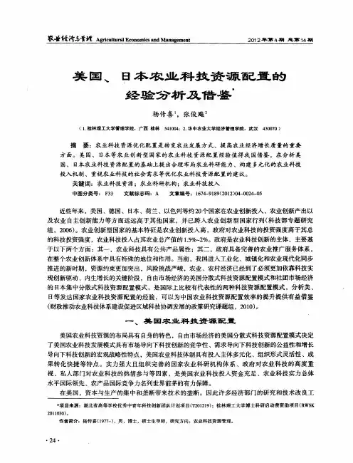 美国、日本农业科技资源配置的经验分析及借鉴