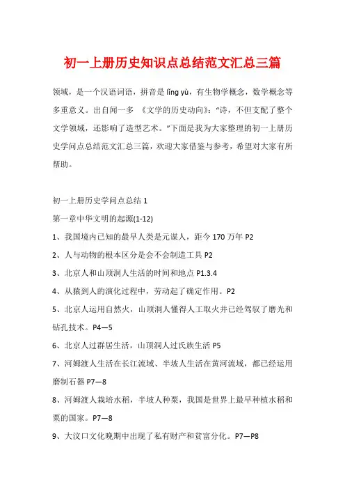 初一上册历史知识点总结范文汇总三篇