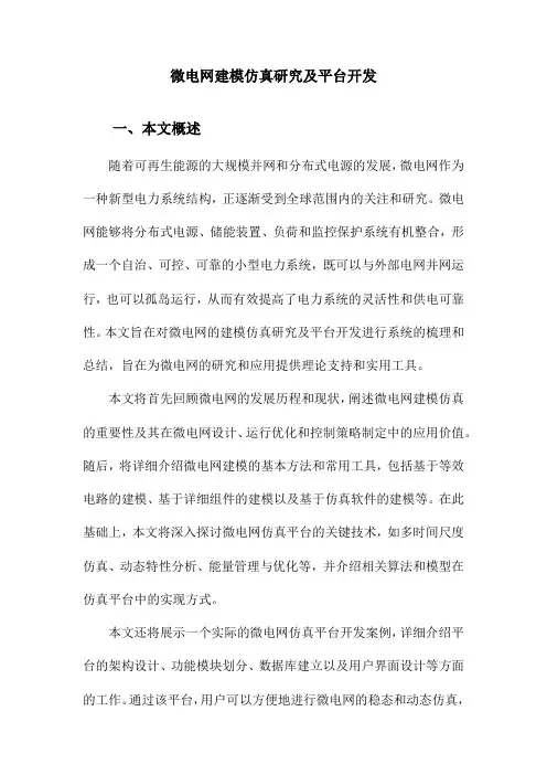 微电网建模仿真研究及平台开发