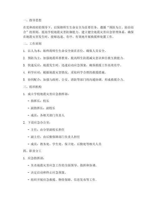学校预防地震灾害应急预案