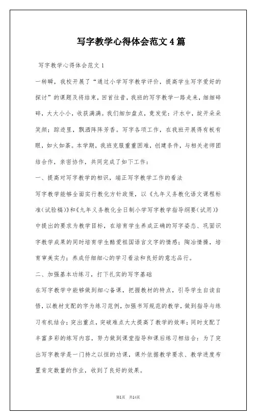 写字教学心得体会范文4篇
