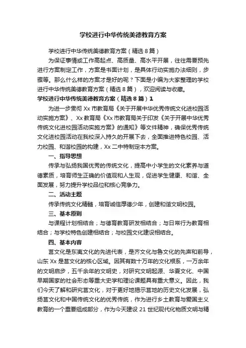 学校进行中华传统美德教育方案