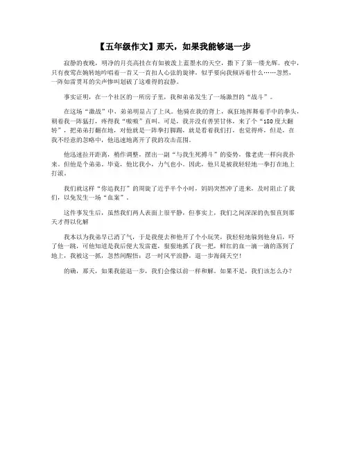 【五年级作文】那天,如果我能够退一步