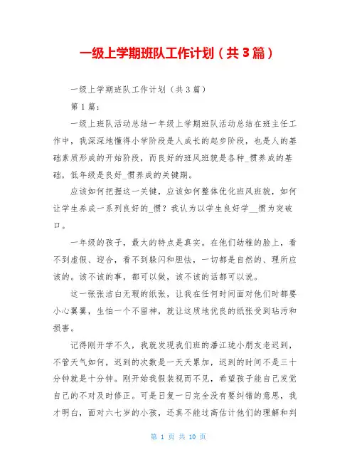 一级上学期班队工作计划(共3篇)