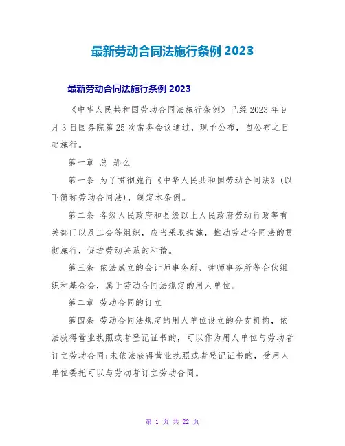 最新劳动合同法实施条例2023