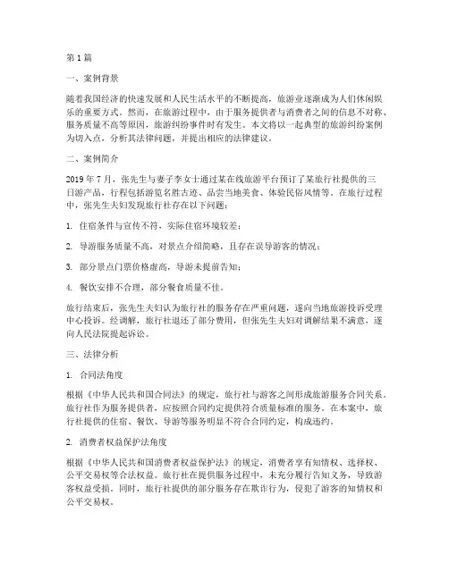 旅游纠纷案例法律分析(3篇)