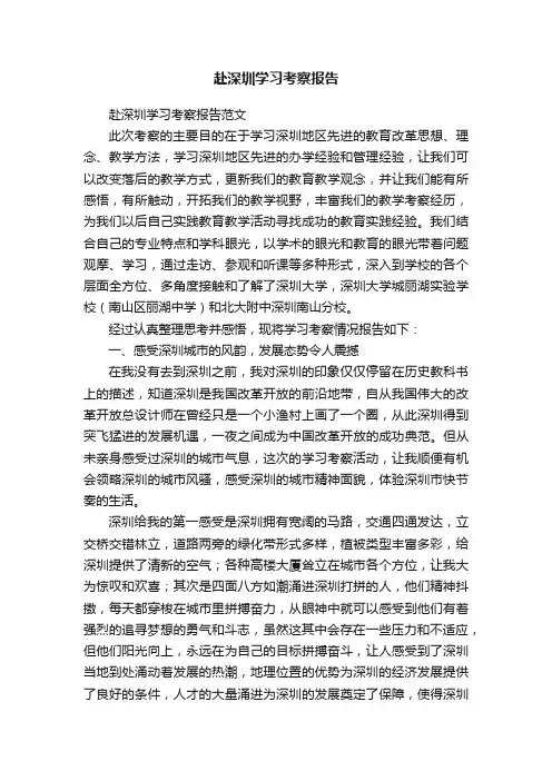 赴深圳学习考察报告范文