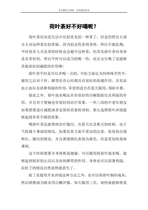 荷叶茶好不好喝呢？