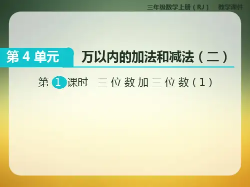 人教版小学数学三年级上册：第1课时 三位数加三位数(1)(1)课件
