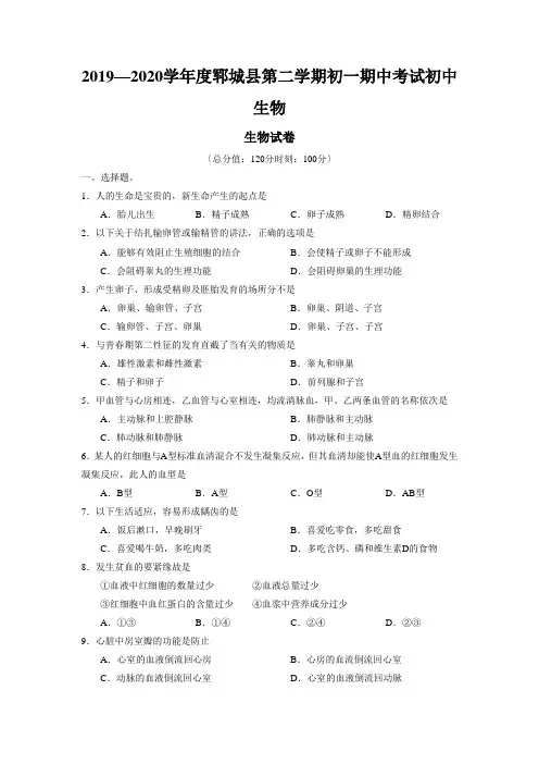 2019—2020学年度郓城县第二学期初一期中考试初中生物