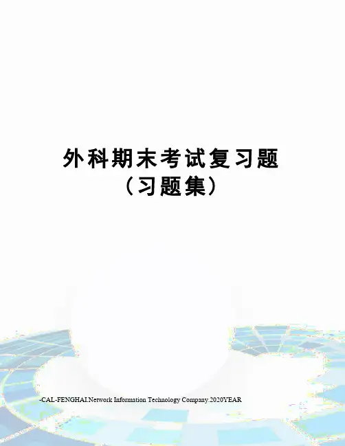 外科期末考试复习题(习题集)