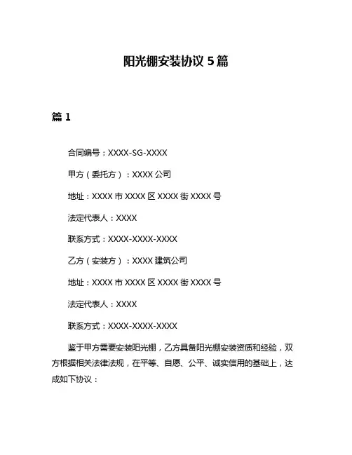 阳光棚安装协议5篇