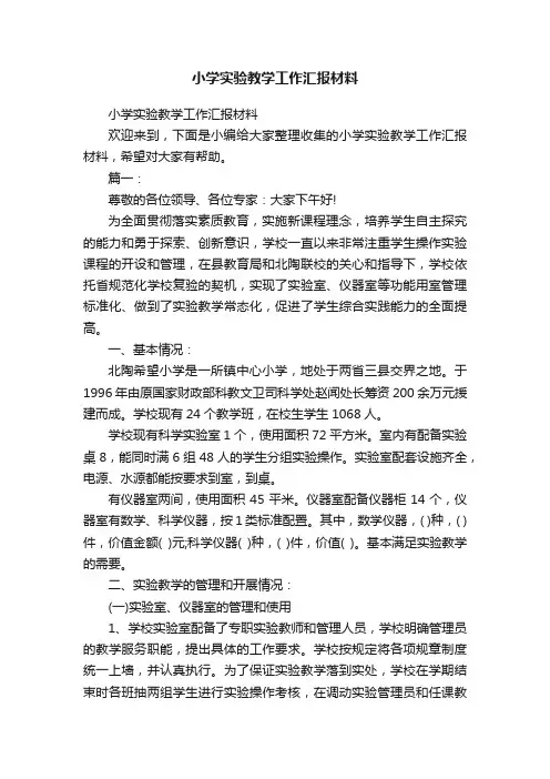 小学实验教学工作汇报材料