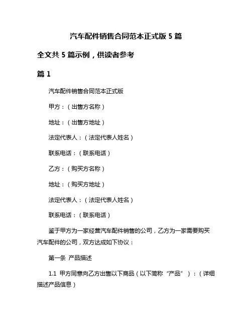 汽车配件销售合同范本正式版5篇