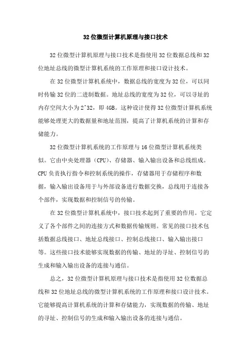 32位微型计算机原理与接口技术