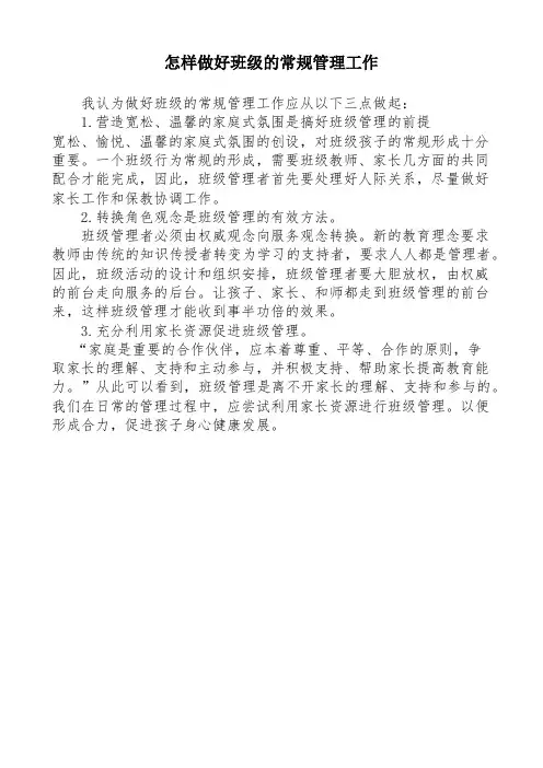怎样做好班级的常规管理工作