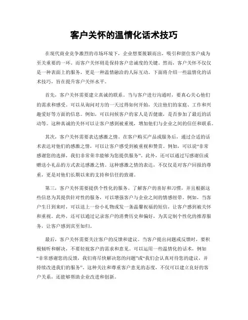 客户关怀的温情化话术技巧