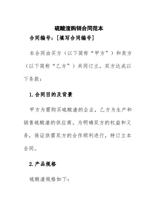 硫酸渣购销合同范本