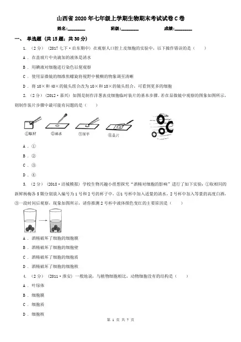 山西省2020年七年级上学期生物期末考试试卷C卷