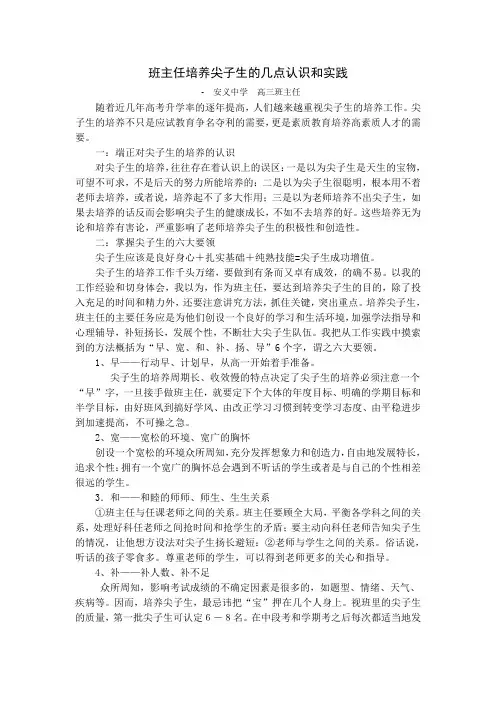班主任培养尖子生的几点认识和实践