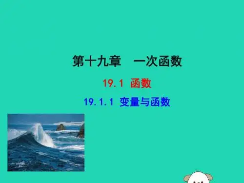 八年级数学下册 第十九章 一次函数 19.1 变量与函数 1