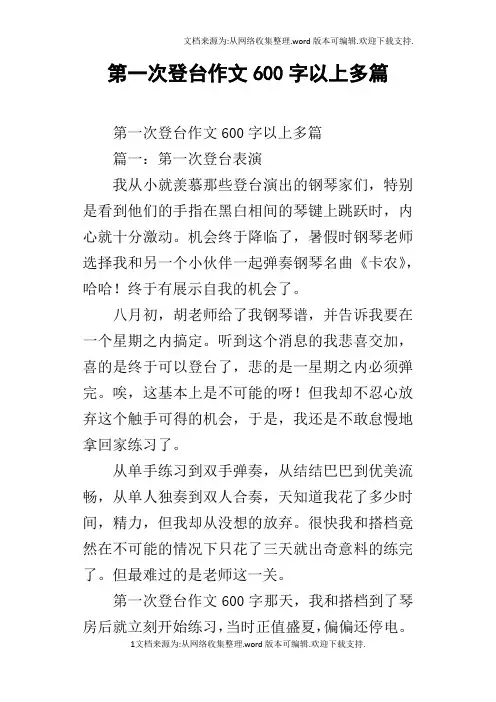 第一次登台作文600字以上多篇