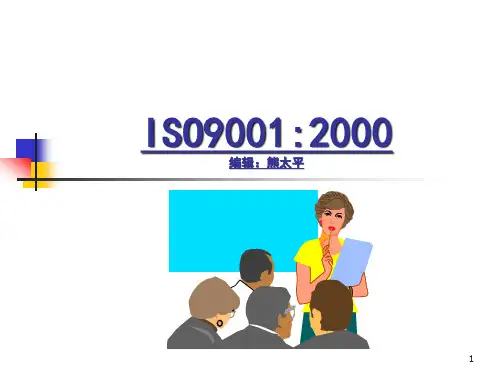 ISO9001基础知识(PPT 94页)