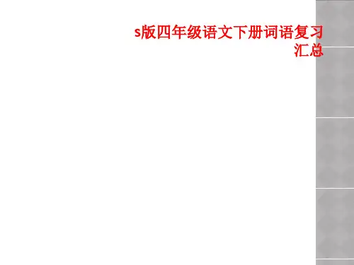 s版四年级语文下册词语复习汇总