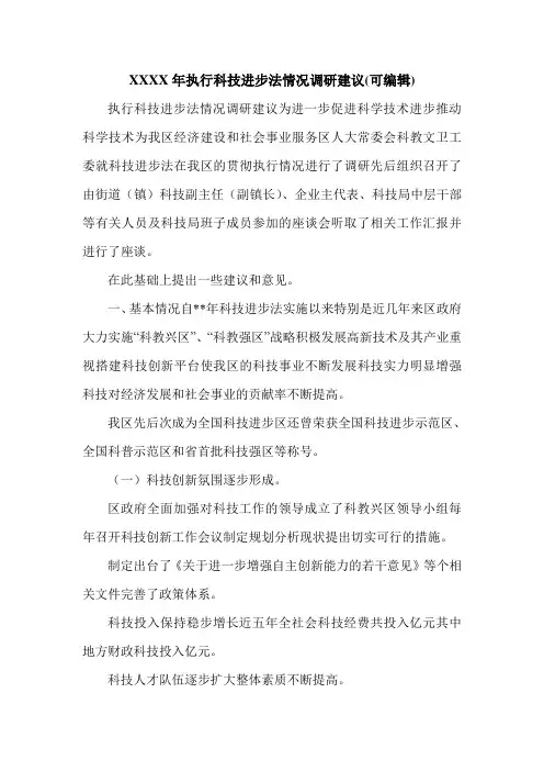 XXXX年执行科技进步法情况调研建议(可编辑).doc