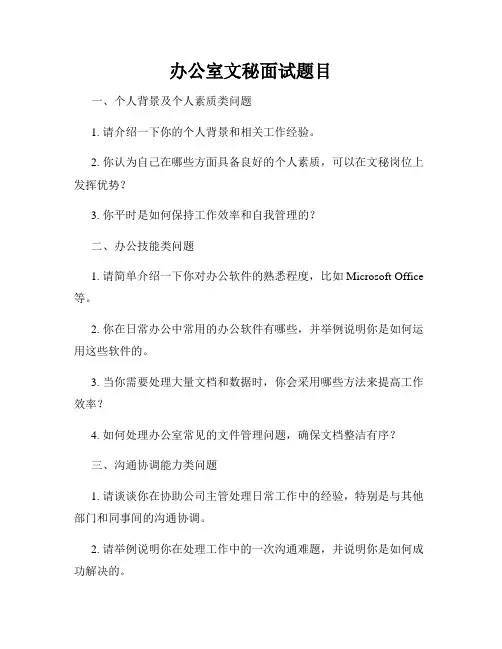 办公室文秘面试题目