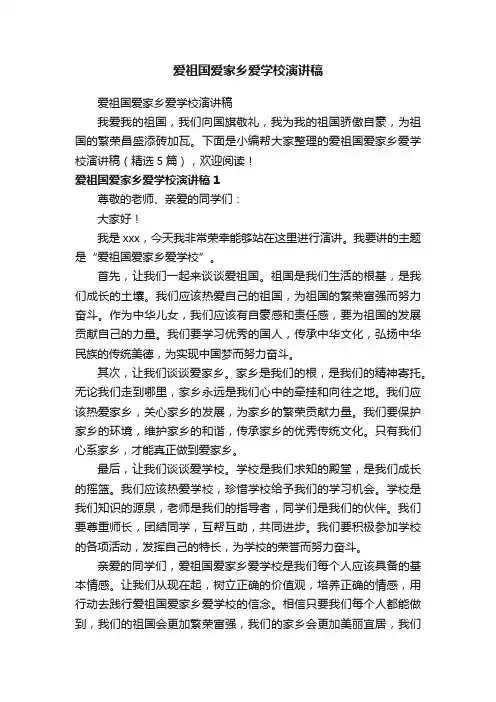爱祖国爱家乡爱学校演讲稿（精选5篇）