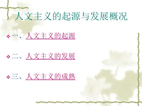 人文主义的概况