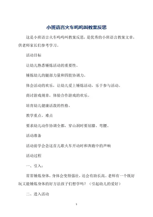 小班语言火车呜呜叫教案反思