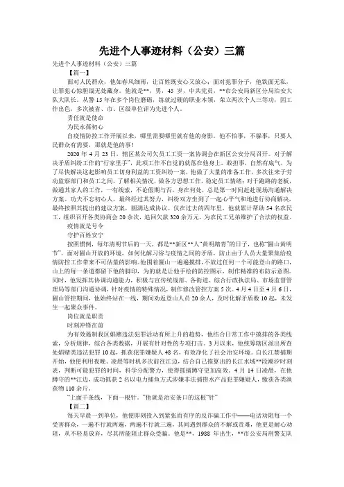 先进个人事迹材料(公安)三篇