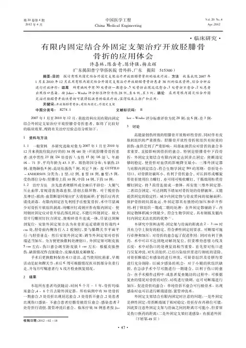 有限内固定结合外固定支架治疗开放胫腓骨骨折的应用体会