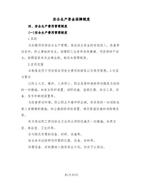 安全生产资金保障制度(2篇)