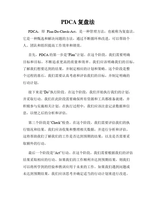 PDCA复盘法