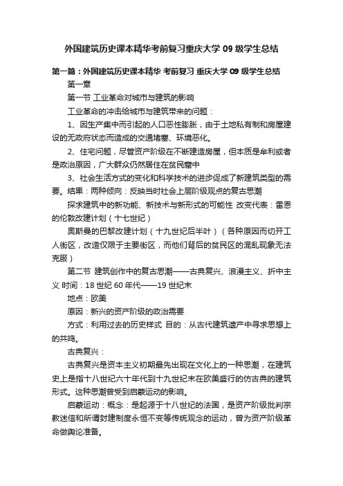外国建筑历史课本精华考前复习重庆大学09级学生总结