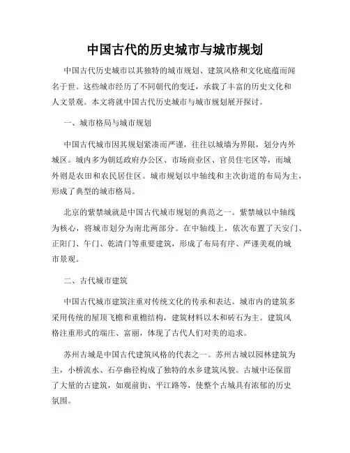 中国古代的历史城市与城市规划