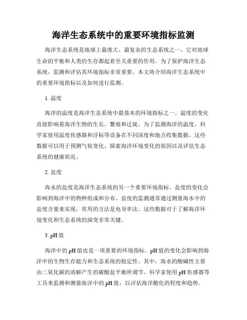 海洋生态系统中的重要环境指标监测