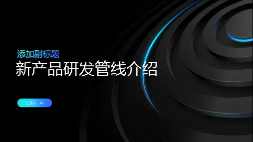 新产品研发管线介绍PPT模板